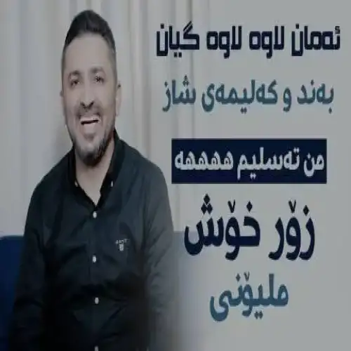 ئه‌مان لاوه لاوه گیان
